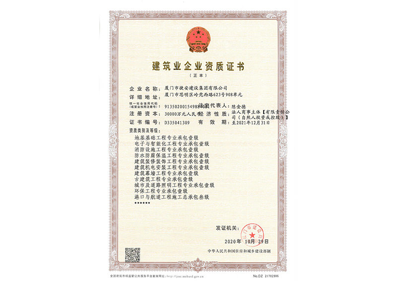 建筑業(yè)企業(yè)資質證書